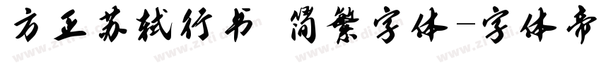 方正苏轼行书 简繁字体字体转换